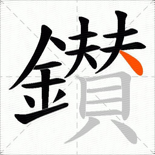 鑚