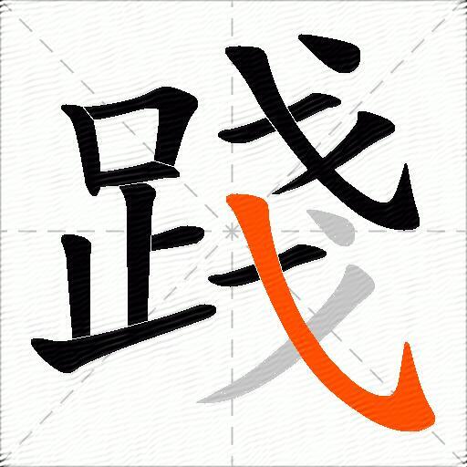 踐