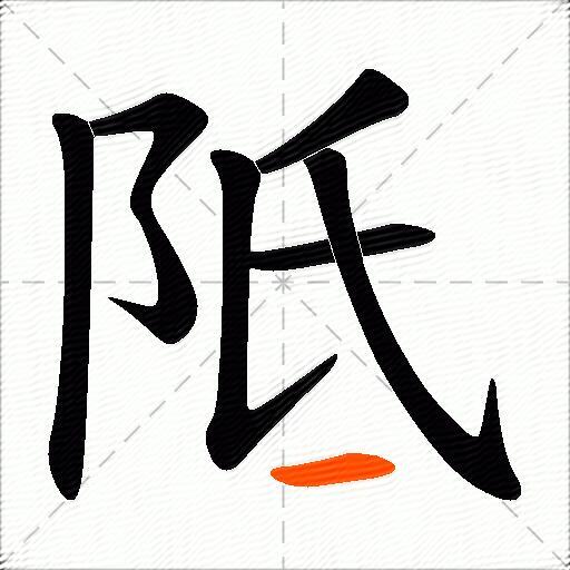 阺