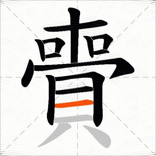 賷