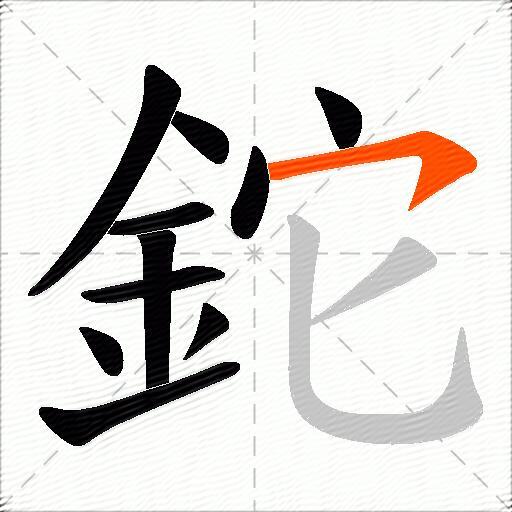 鉈