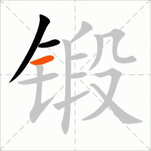 锻