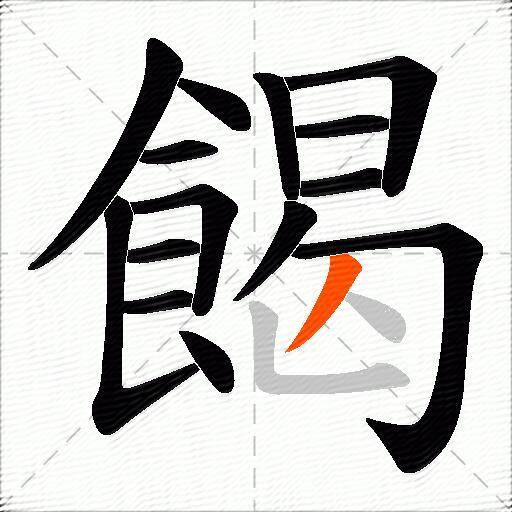 餲