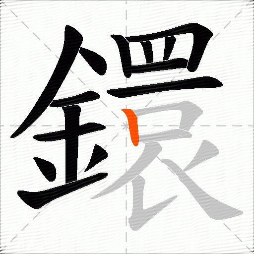 鐶