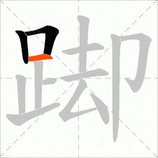 踋