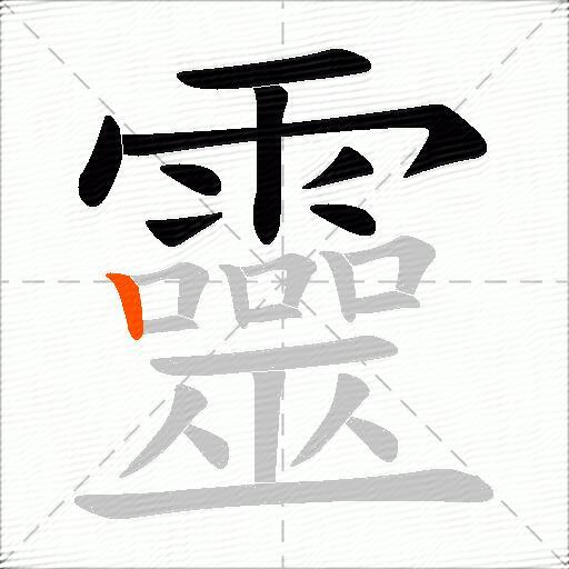 靈