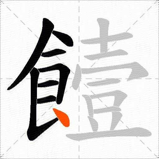 饐