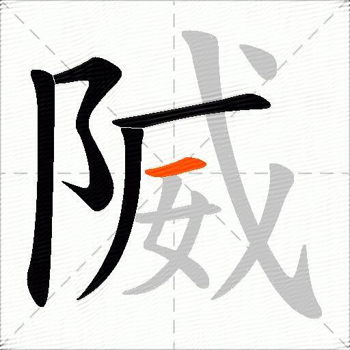 隇