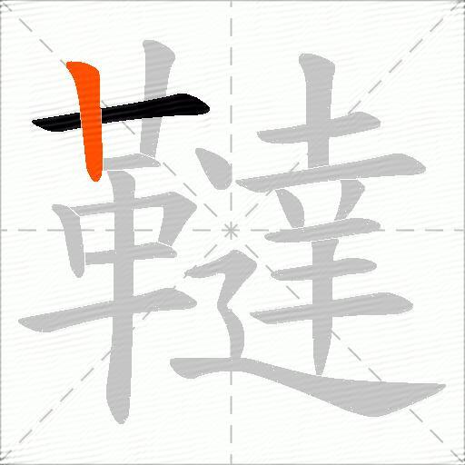 韃