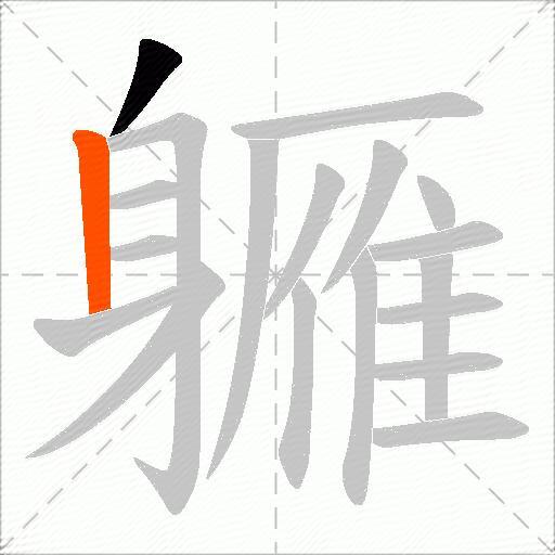 軅