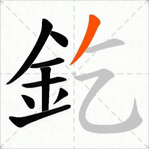 釳