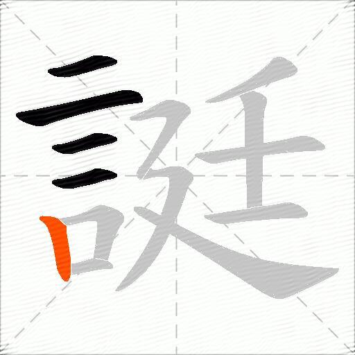 誔