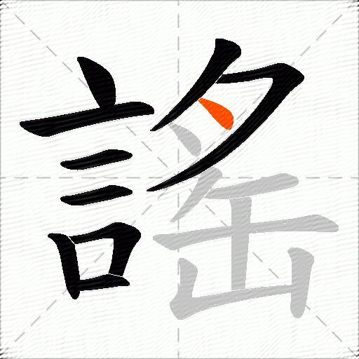 謠