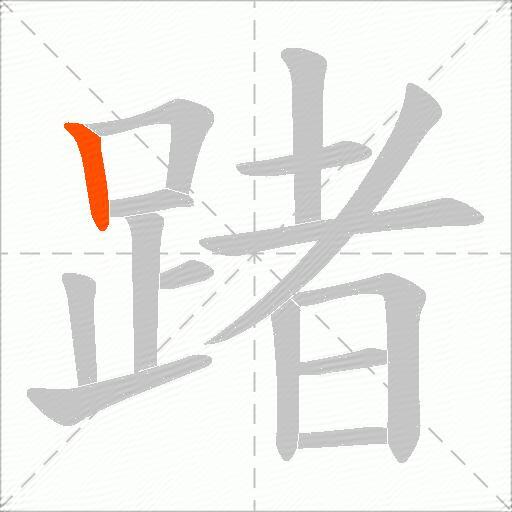 踷