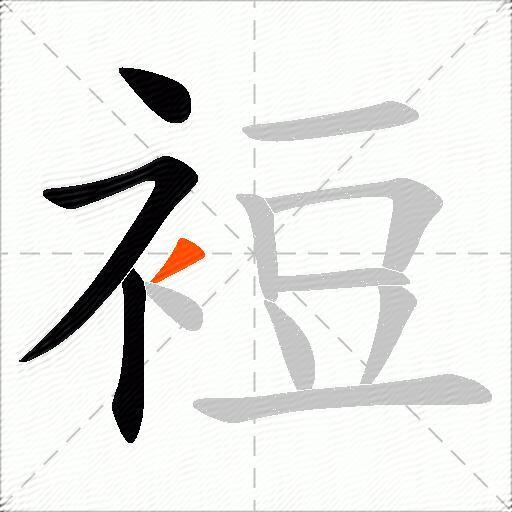 裋