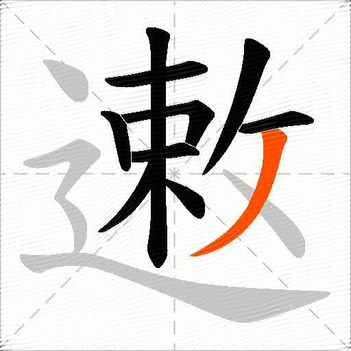遫