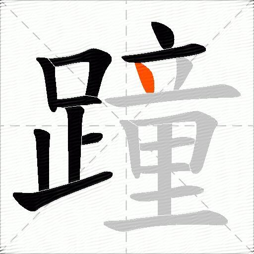 蹱