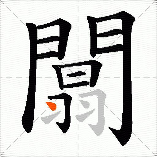 闒