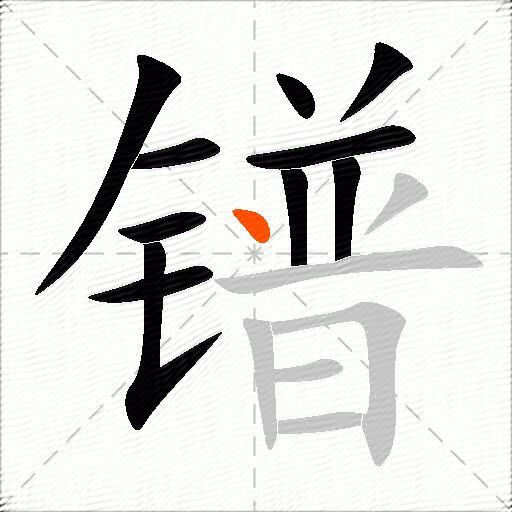 镨