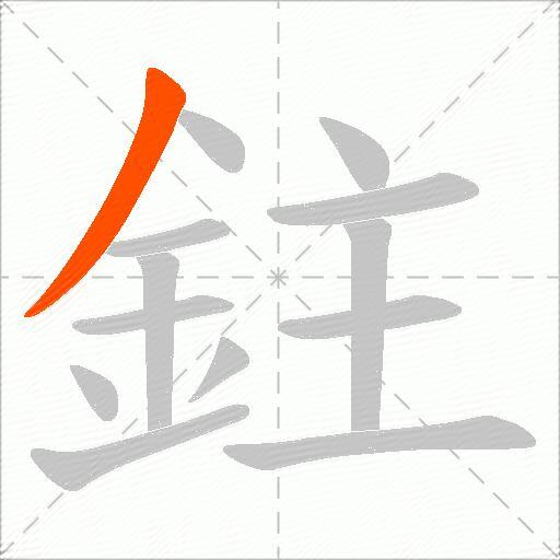 鉒