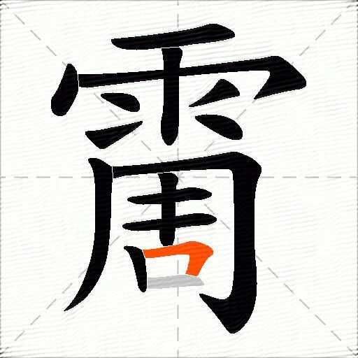 霌