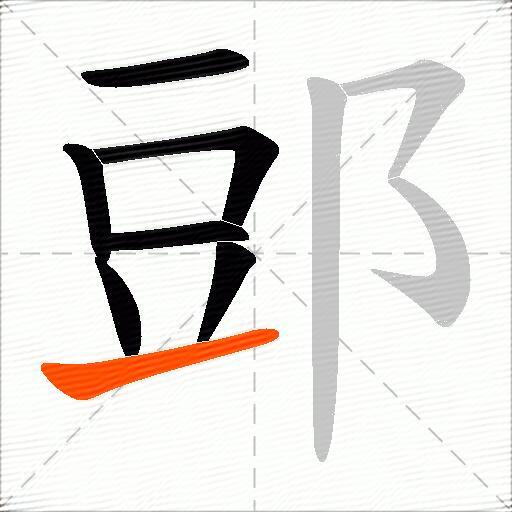 郖