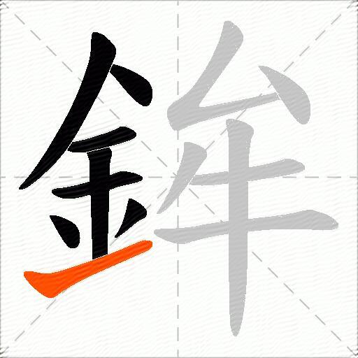 鉾