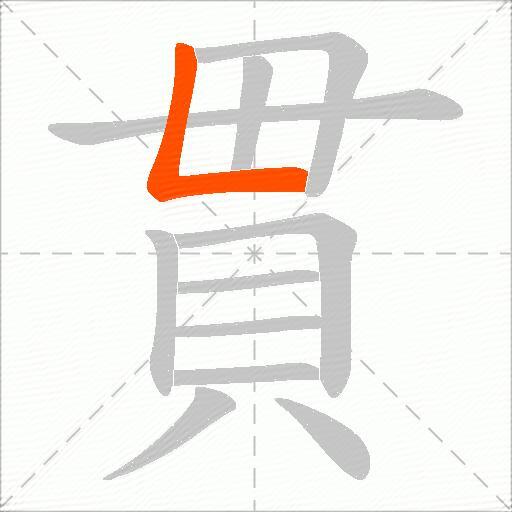 貫