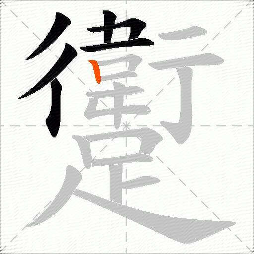 躗
