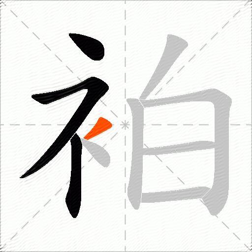 袙