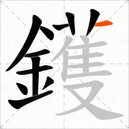 鑊