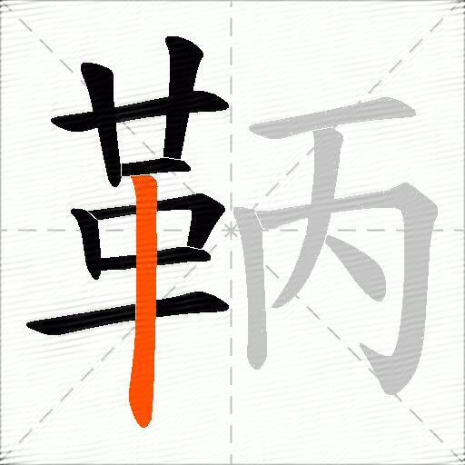 鞆