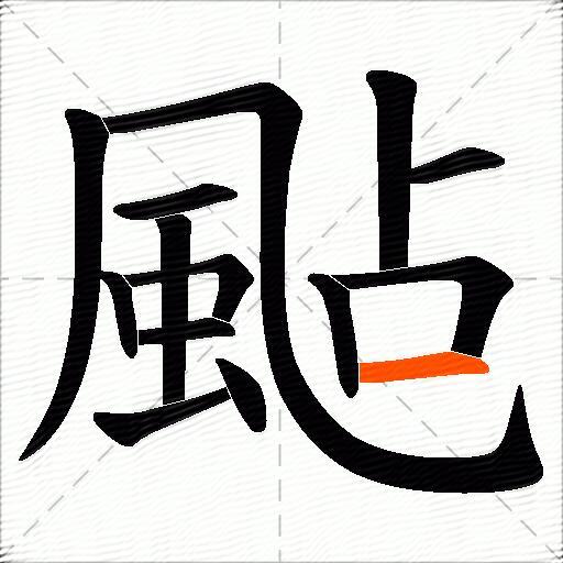 颭