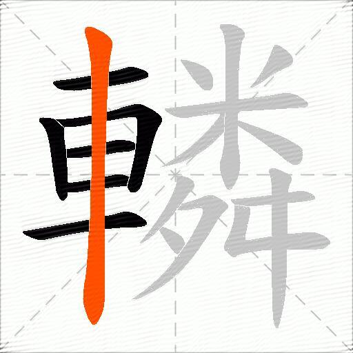 轔