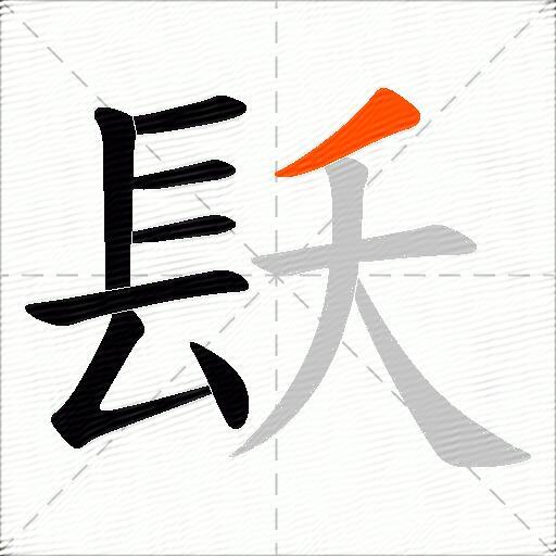 镺