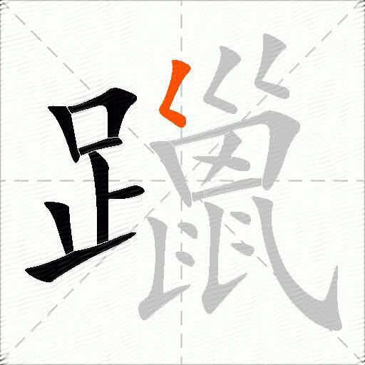 躐
