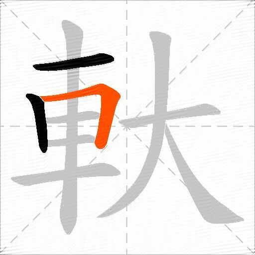 軑