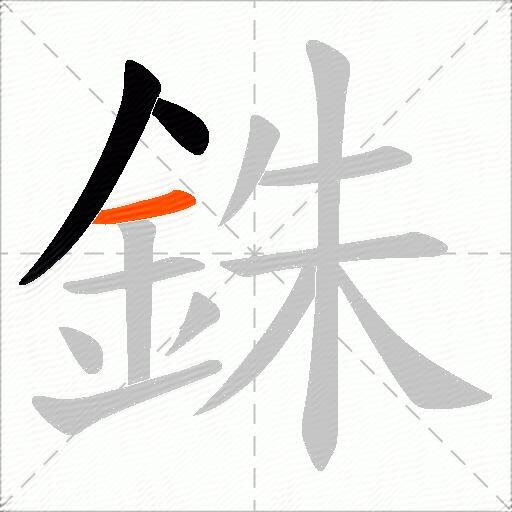 銖