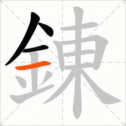 錬
