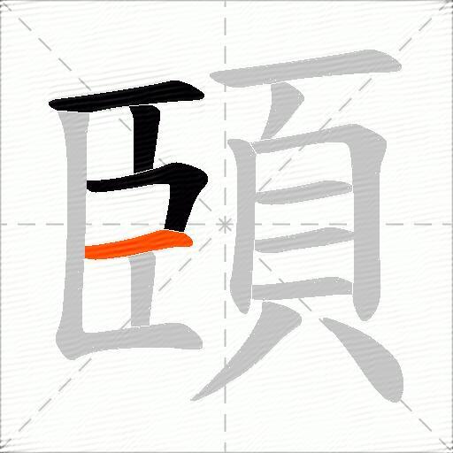 頣