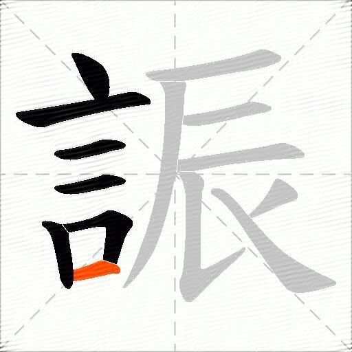 誫