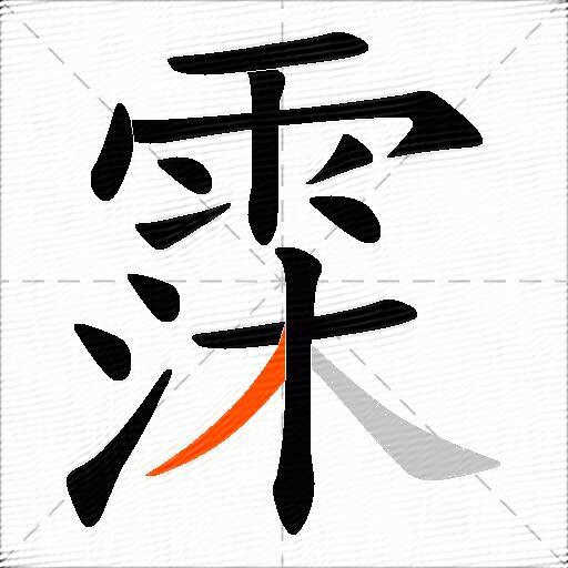 霂