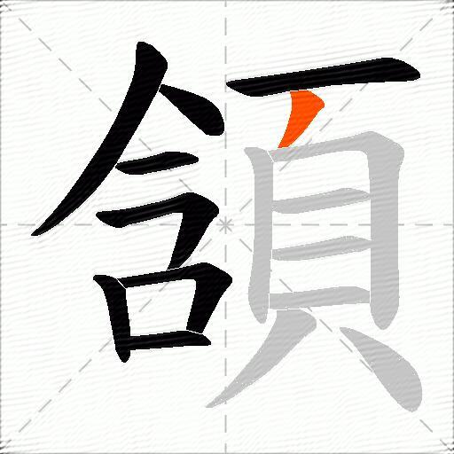 頷