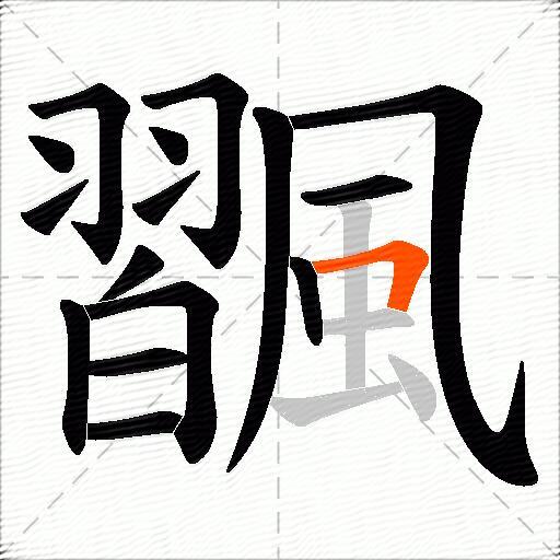 飁