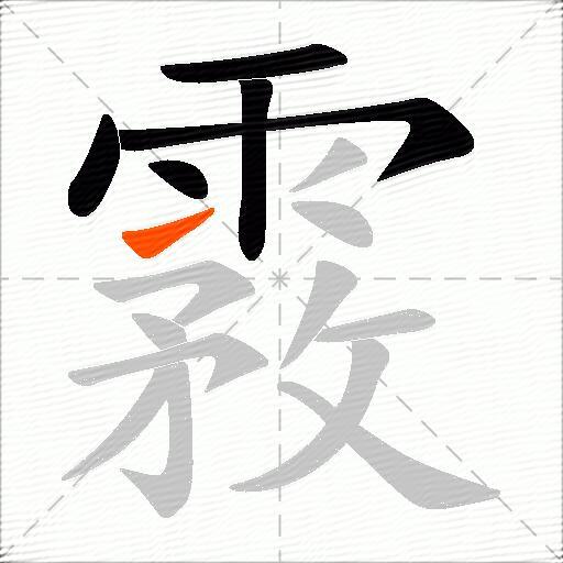 霚