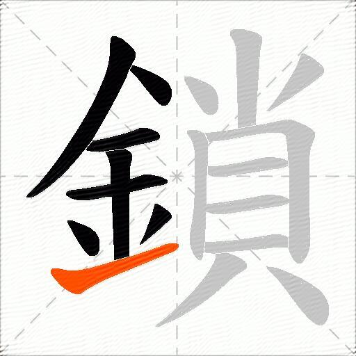 鎖