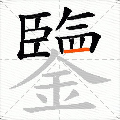 鑒