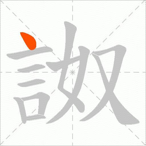 詉