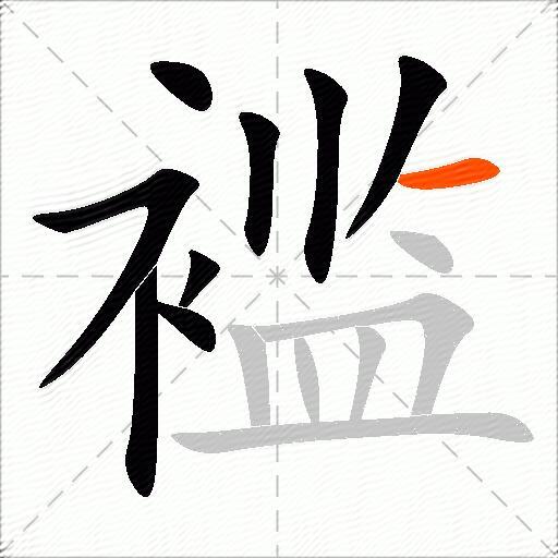 褴