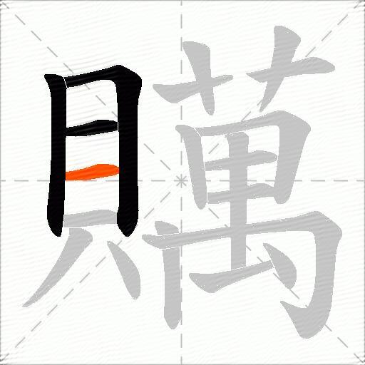 贎